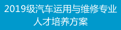 2019级汽车运用与维修专业人才培养方案